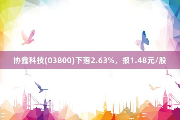 协鑫科技(03800)下落2.63%，报1.48元/股