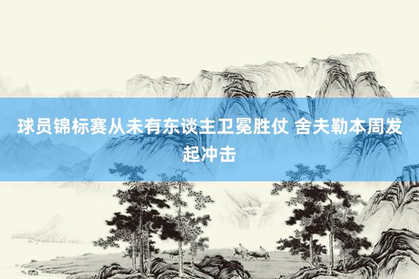 球员锦标赛从未有东谈主卫冕胜仗 舍夫勒本周发起冲击