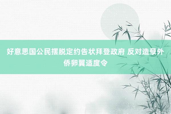 好意思国公民摆脱定约告状拜登政府 反对造孽外侨卵翼适度令