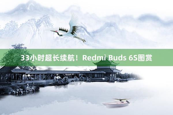 33小时超长续航！Redmi Buds 6S图赏