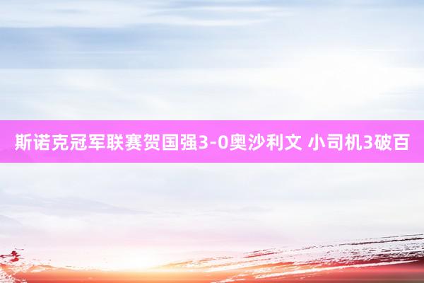 斯诺克冠军联赛贺国强3-0奥沙利文 小司机3破百