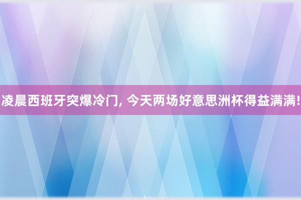 凌晨西班牙突爆冷门, 今天两场好意思洲杯得益满满!