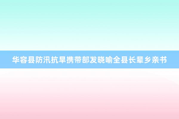 华容县防汛抗旱携带部发晓喻全县长辈乡亲书