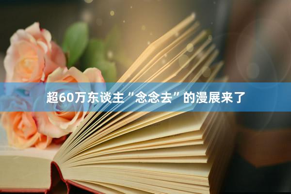 超60万东谈主“念念去”的漫展来了