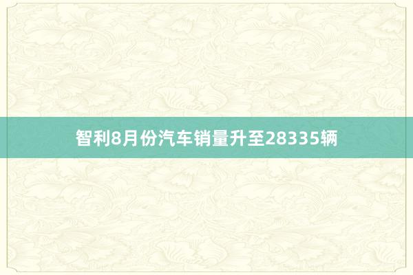 智利8月份汽车销量升至28335辆