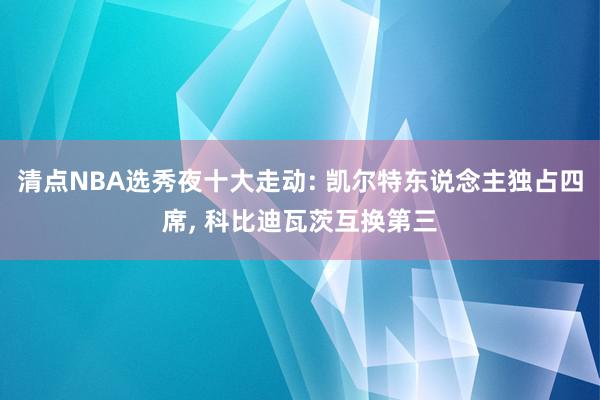 清点NBA选秀夜十大走动: 凯尔特东说念主独占四席, 科比迪瓦茨互换第三