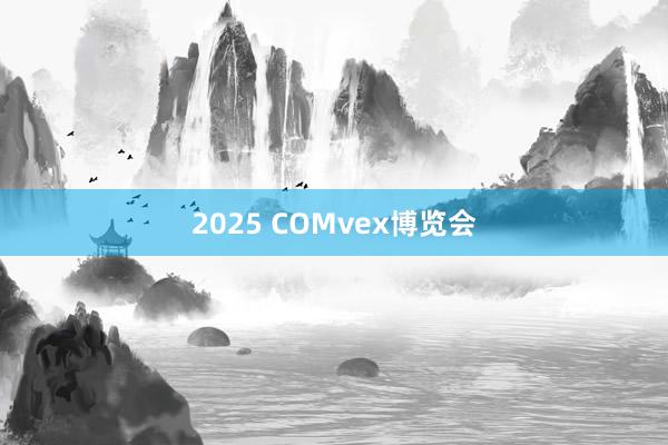 2025 COMvex博览会